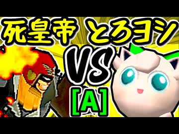 【Φデスエンペラー】VS【とろけるヨシオ】Aブロック第十二試合/64スマブラCPUトナメ実況 第23回