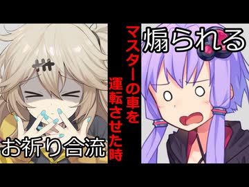 【VOICEROID】マスターの車を運転させた時【ボイロ達の反応集】