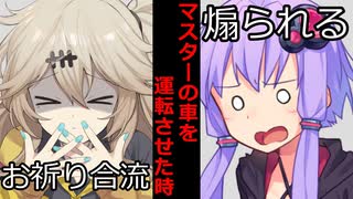 【VOICEROID】マスターの車を運転させた時【ボイロ達の反応集】