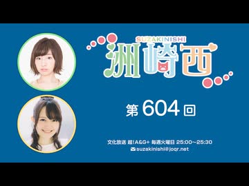 洲崎西 第604回放送（2025.02.18）