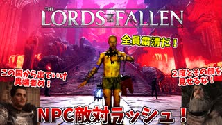 井上を追放するためにNPC達が突然襲いかかって来た件ｗ #19【Lords of the Fallen】