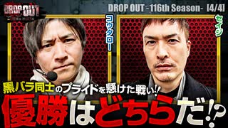 DROP OUT-116th Season- 第4話(4/4)