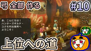 【ゆっくり実況】MHP3 HD Ver. 弓 全部 作りたい #10【南瓜ぐてぃ】