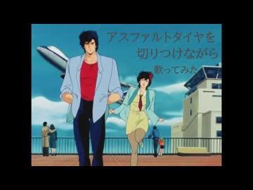 【歌ってみた】アスファルトタイヤを切りつけながら 歌ってみた