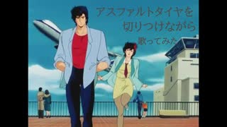 【歌ってみた】アスファルトタイヤを切りつけながら 歌ってみた