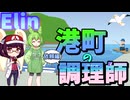 ずんきりのエリン　#7　料理（依頼）編