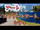 ●MM Trip●【フランス パリ 編】【第７章 アートで出来た町！？　ストリートアートシティー！！】