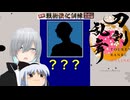【新】元ノンケの出戻り審神者業【その4】