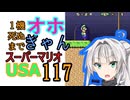 1ステージクリアするまでオホギャンマリオUSA【クロワちゃん実況プレイ】117