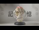 記憶／茘枝しおり feat.鏡音リン