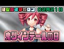 はぴねすマカロン　02月21日【桜乃そら／宮舞モカ／弦巻マキ／重音テト】