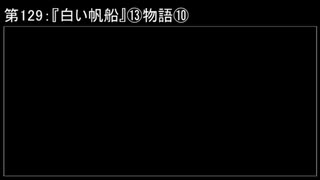深淵ラジオ(ラジオ風備忘録)129『白い帆船』⑬物語X