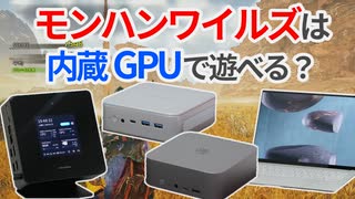 モンハンワイルズは内蔵GPUで遊べるのか？4つのCPUでベンチマーク検証してみた【ゆっくり解説】【モンハンベンチ】【MONSTER HUNTER WILDS】