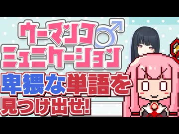 【ウーマンコミュニケーション】バカゲー探訪記 #40「スペルマスター葵」【ボイスロイド実況】