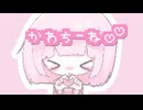 それかわち～❤帝国賛歌 / feat.可不
