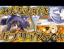 【ポケポケ】2エネで相手を一撃粉砕！ガブリアスデッキ【VOICEVOX実況】