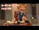 【ボイボ実況】ぼくが考えた最強のサブスぺ FIRST SPLAT part90  カーボンローラーデコ編【splatoon 3 / スプラトゥーン３】