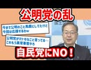 【公明党が猛反発！】「年収の壁」自民党の新案にNO！連立解消の布石か！？