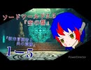 【SW2.5】TRPG『空の都』1-5『新米冒険者と炎の遺跡』【ゆっくりTRPG】
