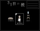 【ドット絵に】31日の彼part1【大はしゃぎ】