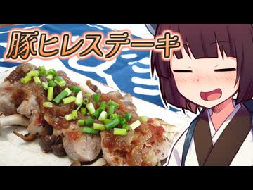 豚ヒレステーキ【きりたんの超雑レシピ #58】