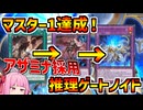 【インフェルノイド】欺き＋任意のノイドからイヴィルの墓地肥やしが成立！！マスター１達成、アザミナ入り推理ゲート型インフェルノイド！！【マスターデュエル】