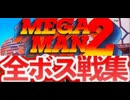 [実況]「MEGAMAN 2=ロックマン2（PCE）」ノーマルモード全ボス戦コレクション（スマホ撮影）
