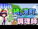 ずんきりのエリン　#8　料理（修行）編　