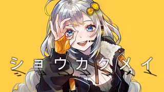 ショウカクメイ feat.紲星あかり【ボカコレ2025冬】