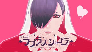 【MMDJB】ラプラスショコラ【叶黎明】