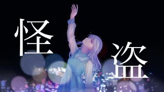 怪盗 / 雪希 (Cover)