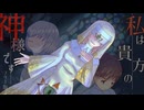 神になりたかった女と信者にさせられた少年の物語【私は貴方の神様です。フリー版】