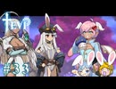 【TEVI】ウサギぺろぺろクラブ会員の二人で実況プレイ #33