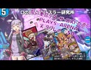 【VOICEROID実況】魔の革命 デス・ザ・ロストと逝く、デュエプレPLAY'S　ARENA実況　その５０