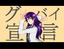 【歌ってみた】グッバイ宣言/Chinozo【戯毒堂師弦/社畜推し事系Vtuber】