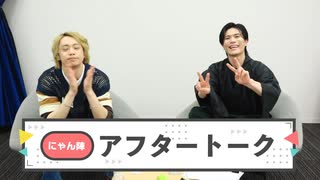 【会員限定・#41アフタートーク】「にゃんと陣の生放送やっちゃいます！」