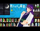 【歌ってみた】夜もすがら君想ふ/TOKOTOKO【戯毒堂師弦/社畜推し事系Vtuber】