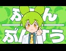 ぶぶんぶんすう／ずんだもん