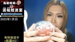 【2025/1/26 放送】鬼龍院翔の泥船放送室