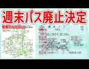 【衝撃発表】JR東日本のフリーきっぷ南東北乗り放題の週末パスが2025年6月27日に廃止決定！？｜衝撃的な内容とは・・・【JR東日本】【ゆっくり解説】＃Shorts