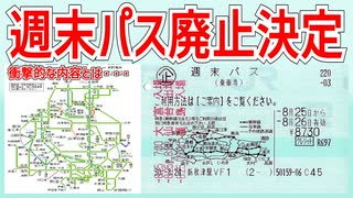 【衝撃発表】JR東日本のフリーきっぷ南東北乗り放題の週末パスが2025年6月27日に廃止決定！？｜衝撃的な内容とは・・・【JR東日本】【ゆっくり解説】＃Shorts