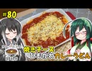 ずん子とミリアルの今日のばんごはん！#80「焼きチーズひもかわカレーうどん」【カレーうどん探求祭】