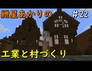 【Minecraft】紲星あかりの工業と村づくり#22