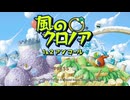 【PS5実況】風のクロノア1 実況プレイ Part.01