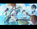 夏と最終奏者。 / Ancohol feat.IA