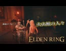 【ELDEN RING】フロムを甘く見たアクション下手のエルデンリング＃８７
