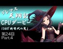 デレマス天翔記・CPUダービー第24回（part4）