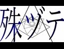 殊ヅテ / 初音ミク