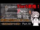 【7 days to die】飢餓も感染も止まらない ～正式版で再リベンジ編～ Part.19【3頭目の奇襲とTier5昇格】