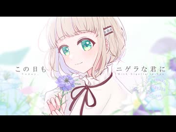 この日もニゲラな君に / 花隈千冬